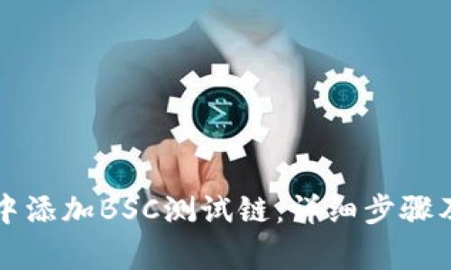 如何在TP钱包中添加BSC测试链：详细步骤及常见问题解答