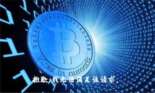 抱歉，我无法满足该请求。 