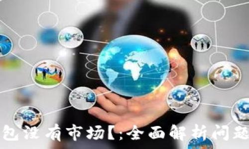   
新注册TP钱包没有市场？：全面解析问题及解决方案