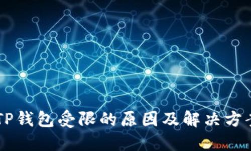 手机TP钱包受限的原因及解决方案详解