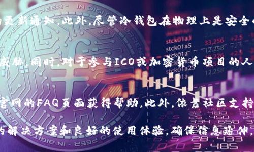 #TP冷钱包官方网站及相关信息解析/#
TP冷钱包, 冷钱包官网, 电子货币安全/guanjianci

在数字货币越来越受到关注的今天，各类数字资产安全存储方案也随之增多。冷钱包作为一种安全性较高的加密数字资产存储手段，由于其与互联网的断开连接而被广泛推荐给用户。TP冷钱包就作为市场中一种颇受欢迎的冷钱包解决方案，吸引了众多用户的关注。对于许多用户而言，了解TP冷钱包的官方网站以及其相关信息显得尤为重要。接下来，我们将详细探讨TP冷钱包的官方网站，提供全面的信息以便于用户充分了解其功能和安全性。

TP冷钱包的官方网站
TP冷钱包的官方网站是访问该服务信息的主要途径。在官方网站上，用户可以获取有关产品、技术支持、安全保护措施以及市场新闻等一系列专业信息。通常，官方网站会提供最新版本的下载链接，用户可以在这里安全地获取最新功能和更新的信息。

什么是TP冷钱包
TP冷钱包是一种为保护私人密钥而设计的数字资产存储工具，旨在提供高度的安全性，并防止黑客和网络攻击。与热钱包不同，冷钱包并不连接互联网，从而大大降低了被盗的风险。TP冷钱包的设计通常强调用户友好性，便于新手上手，同时面对资深用户也能够提供足够的高级功能。

TP冷钱包的功能特点
TP冷钱包具有众多独特的功能和特点，使其成为用户保护数字资产的理想选择。首先，TP冷钱包支持多种加密货币的存储，包括比特币、以太坊等。其次，TP冷钱包通常具有硬件支持，增强了其抗攻击能力。此外，TP冷钱包还支持私钥的离线管理，用户可以在没有网络的环境中生成和存储交易签名，这进一步确保了资产的安全性。

如何使用TP冷钱包
使用TP冷钱包，用户首先需要从官方网站下载并安装相应的软件或购买硬件设备。在初次使用时，用户需生成并安全保存助记词，这对于恢复钱包至关重要。随后，用户可以在钱包中添加和管理不同的加密货币，执行转账和接收功能。TP冷钱包通常提供清晰的用户界面，便于用户在不同功能间轻松切换。

TP冷钱包的安全性分析
安全性是TP冷钱包最大卖点之一。通过硬件加密和物理隔离技术，TP冷钱包可以有效抵御网络攻击。此外，TP冷钱包的私钥不存储于云端，这意味着即使TP的服务器遭遇攻击，用户的资产依旧安全。这种“双重保险”机制为用户提供了额外的放心，特别是在近年来频繁发生的加密货币盗窃事件中，选择一个安全的存储方式显得尤为重要。

常见问题解答
1. TP冷钱包的费用及购买方式
TP冷钱包的费用主要取决于所选的硬件产品和相关的维护费用。用户可以通过官方网站直接购买，通常会享受到官方提供的保修和技术支持。除了硬件部分，官方网站也可能提供软件下载和相关服务，这些服务或许也是收费的。在选择时，用户需要认真查看官网上列出的所有费用信息，并确保自己了解购买的所有细节。

2. TP冷钱包与热钱包的对比
在讨论TP冷钱包的同时，用户常常会将其与热钱包进行比较。热钱包通常是连接互联网的存储方式，便于频繁交易，但安全性较低。相比之下，TP冷钱包由于其不联网的特性，使得黑客无法直接远程攻击，降低了被盗风险。虽然TP冷钱包在日常使用上可能不如热钱包方便，但它在资产安全性上显然具备更大的优势。

3. 如何保障TP冷钱包的使用安全
为保障TP冷钱包的安全使用，用户应采取多个层面的安全措施。首先，生成助记词后请务必将其妥善保存，并不与任何人分享。其次，定期更新钱包软件是确保安全的重要步骤，用户应留意TP官网发布的更新通知。此外，尽管冷钱包在物理上是安全的，用户在使用设备时仍需避免在公共场所操作，确保设备不被他人获得视线。最后，用户还应备份钱包，以防设备损坏或遗失，保障其资产的安全性。

4. 适用哪些人群
TP冷钱包适合多种人群，尤其是针对那些拥有一定数字资产的人士。例如，长期投资者、矿工、区块链开发者对安全性要求较高，他们会倾向于使用TP冷钱包来确保数字资产不受环境变化及黑客攻击的威胁。同时，对于参与ICO或加密货币项目的人来说，冷钱包同样是良好的选择，因为可以有效保护投资的安全。而对于刚刚接触数字货币的新手，虽说冷钱包的使用复杂性有所提高，但TP冷钱包的用户友好设计使得新手也能较为顺利地完成使用。

5. 常见使用问题与解决方法
在使用TP冷钱包的过程中，用户可能会遇到各种问题。例如，如何恢复钱包，如果忘记助记词，钱包是否可以找回？这些问题在使用TP冷钱包时会经常被提到。实际使用中，用户如遇到问题通常可以通过官网的FAQ页面获得帮助。此外，依靠社区支持和相关论坛也是排解疑虑的好方法。即使在技术上出现问题，TP团队的技术支持也是用户寻求解决方案的途径。

总的来说，TP冷钱包不仅在安全性上表现出色，同时凭借简单易用的特点也适合大部分用户。无论是希望安全存储数字资产的投资者，还是希望随时访问加密货币的使用者，TP冷钱包都能够提供可靠的解决方案和良好的使用体验。确保信息延伸，是用户对TP冷钱包的认可所在，也是数字资产安全存储的最佳实践之一。