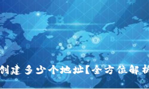 TP钱包可以创建多少个地址？全方位解析与使用技巧