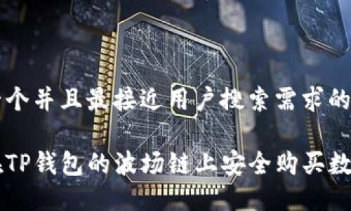 思考一个并且最接近用户搜索需求的优质

如何在TP钱包的波场链上安全购买数字货币