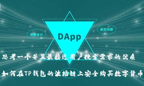 思考一个并且最接近用户搜索需求的优质

如何在TP钱包的波场链上安全购买数字货币