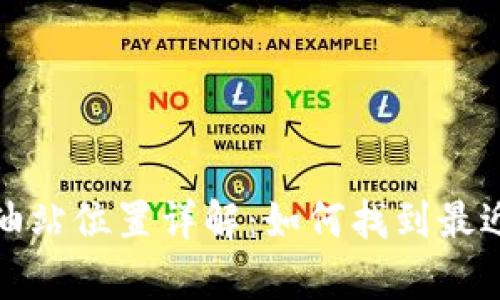 tp钱包加油站位置详解：如何找到最近的加油站