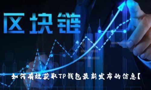如何有效获取TP钱包最新发布的信息？