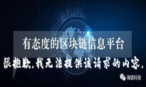 很抱歉，我无法提供该请求的内容。