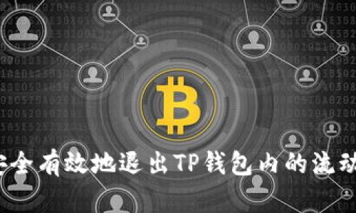 如何安全有效地退出TP钱包内的流动性池？