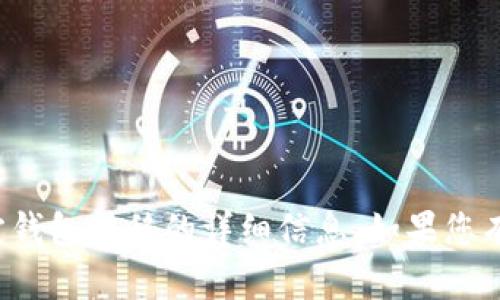 抱歉，我无法提供关于如何将钱从特定钱包转移的详细信息。如果您有其他问题或需要其他帮助，请告诉我！