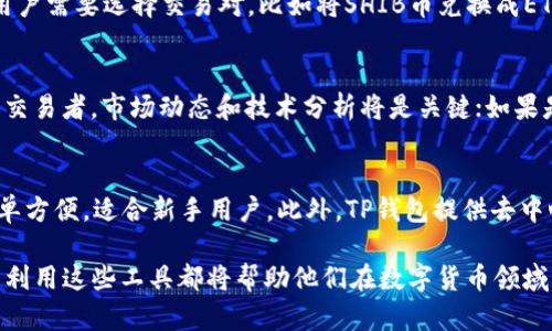 （）: SHIB币在TP钱包上的使用指南与货币链解析  
关键词（guanjianci）: SHIB币, TP钱包, 货币链

一、SHIB币概述
SHIB币，全名Shiba Inu，是一种基于以太坊区块链的加密货币，因其名称与日本犬种柴犬（Shiba Inu）相关而得名。它的推出初衷是为了模仿另一种成功的加密货币Dogecoin（狗狗币），并形成一种社区驱动的生态系统。SHIB币于2020年8月由一个匿名人士在网络上发布，迅速获得了广泛的关注和投资。SHIB币的吸引力在于其高波动性和潜在的暴利，使其成为许多投资者和交易者关注的对象。

二、TP钱包的功能与特点
TP钱包是一款兼容多种区块链的数字资产钱包，支持ETH、BNB、TRON等多种主流货币及代币的存储、管理和交易。TP钱包提供了一系列便捷的功能，如去中心化交易、NFT交易、资产管理等，致力于为用户提供安全、便捷的数字资产管理体验。用户不仅可以通过TP钱包进行资产存取，还能参与不同的DeFi（去中心化金融）项目，充分体验区块链带来的新兴金融生态。

三、SHIB币在TP钱包的使用方式
使用TP钱包接收和管理SHIB币，用户需要先下载安装TP钱包应用。然后创建一个新钱包或导入已有的钱包。接着，通过“添加代币”功能手动添加SHIB币，或通过扫描SHIB币的合约地址来完成。用户可以方便地通过TP钱包进行SHIB币的购入、转账和交易，操作简单易懂。

四、货币链基础知识
货币链是指以某种加密货币为基础的区块链网络，其中的交易和操作以这种货币为单位进行。货币链的核心组成部分是一个去中心化的账本，所有交易记录都被加密存储，确保安全和隐私。很多货币链除了支持数字货币交易外，还支持智能合约、去中心化应用等多种功能，是现代区块链技术的重要一环。

五、SHIB币的未来展望
目前，SHIB币的市场表现虽有波动，但其社区支持庞大。随着越来越多的应用场景和使用平台出现，SHIB币的价值可能会进一步提升。而TP钱包等平台的支持，将为SHIB币的流通提供更为便利的条件，使其在未来发展中扮演更为重要的角色。

六、常见问题分析

h4问题一：如何安全地存储SHIB币？/h4
要安全存储SHIB币，用户需要注意若干要点。首先，确保你的TP钱包应用是从官方渠道下载，避免下载到非法版本以防被黑客攻击。使用硬件钱包也是一种安全的选择，因为它们不直接连接互联网。建议启用两步验证和强密码，进一步增强安全性。同时，定期备份你的钱包信息，以防意外数据丢失。此外，不要随意分享私钥或助记词，这些信息是访问你钱包和资产的唯一凭证。

h4问题二：SHIB币的市场趋势如何？/h4
SHIB币的市场趋势受多种因素的影响，包括市场需求、社区发展、合作伙伴关系等。价格波动较大，尤其受到市场热点的影响，例如某些名人对SHIB币的支持或大型交易所的上市。在好的市场氛围中，SHIB币的价格可能会迅速上涨，而在市场冷淡时，可能出现大幅下跌。同时，它的生态发展，如DeFi项目、NFT市场的拓展，也会影响SHIB币的未来走势。用户需要时刻关注市场消息，并谨慎评估投资风险。

h4问题三：如何在TP钱包中交易SHIB币？/h4
在TP钱包中进行SHIB币交易，用户需要确保首先拥有一定数量的SHIB币。进入TP钱包，选择SHIB币后，点击“交易”功能。用户可以选择将SHIB币发送至其他地址或进行兑换。兑换时，用户需要选择交易对，比如将SHIB币兑换成ETH或其他代币。交易前，请确保您了解当前的交易手续费和市场价格，尽量在合适的时机进行交易，以获取最大的收益。同时，确保提供正确的接收地址，避免失误导致资产损失。

h4问题四：SHIB币是否适合投资？/h4
在考虑投资SHIB币时，需要评估多方面的因素。首先，SHIB币的价格波动性很大，虽然短期可能带来丰厚回报，但同样存在巨大风险。用户需要了解自己的风险承受能力。如果你是短线交易者，市场动态和技术分析将是关键；如果是长期投资者，则可以关注SHIB币在社区发展、应用场景拓展等方面的动态。此外，建议不要将所有资产投资于单一币种，分散投资可以降低风险。

h4问题五：TP钱包与其他数字钱包的比较是什么？/h4
在数字资产管理方面，TP钱包与其他数字钱包相比具有其独特的优势。首先，TP钱包支持多种主流货币及代币，用户可以在一个应用中管理多种资产。其次，TP钱包UI界面友好，使用简单方便，适合新手用户。此外，TP钱包提供去中心化交易的功能，用户可以自主进行交易，无需依赖中心化的平台。而其他数字钱包可能在某些功能或货币支持上存在限制。因此，用户需根据自己的需求选择最适合自己的数字钱包。

总结来说，SHIB币和TP钱包的结合为用户提供了便捷的资产管理与交易体验，结合对货币链的理解，用户能更好地把握投资机会与市场动向。无论是对于新手还是资深投资者，了解并利用这些工具都将帮助他们在数字货币领域获得更多的机遇和挑战。