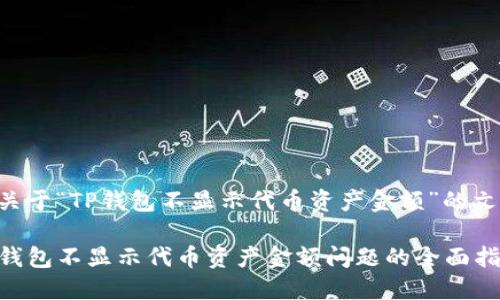 以下是关于“TP钱包不显示代币资产金额”的文章提纲：

解决TP钱包不显示代币资产金额问题的全面指南