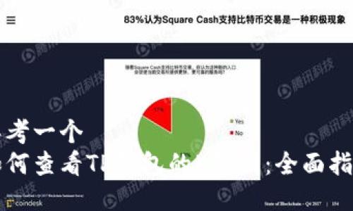 思考一个  
如何查看TP钱包的K线图：全面指南