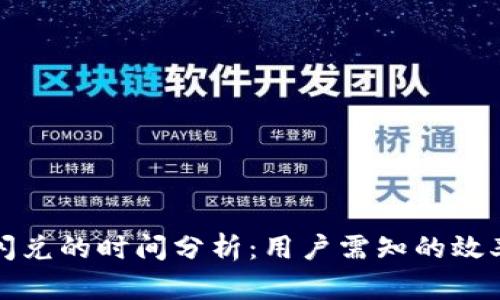 TP钱包闪兑的时间分析：用户需知的效率与流程