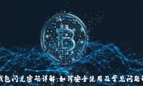   
TP钱包闪兑密码详解：如何安全使用及常见问题解析