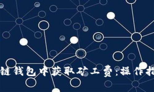 如何在TP币安链钱包中获取矿工费：操作指南与实用技巧