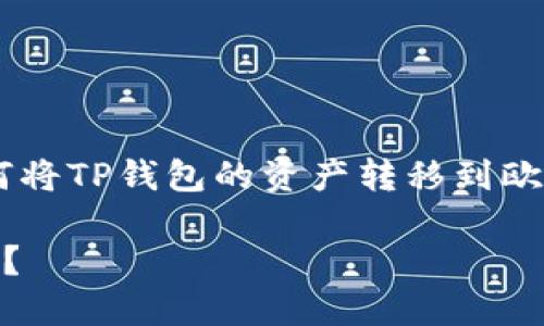为了满足您的需求，我们将生成一个关于如何将TP钱包的资产转移到欧易交易所的内容框架和相关、关键词、问题等。

如何将TP钱包的资产安全转移到欧易交易所？