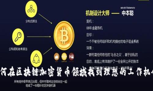 如何在区块链加密货币领域找到理想的工作机会？