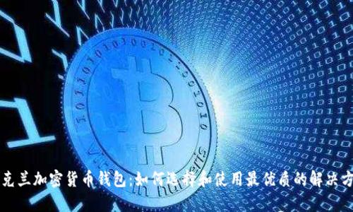 乌克兰加密货币钱包：如何选择和使用最优质的解决方案
