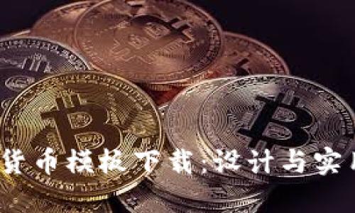 2023年最佳加密货币模板下载：设计与实用性相结合的选择