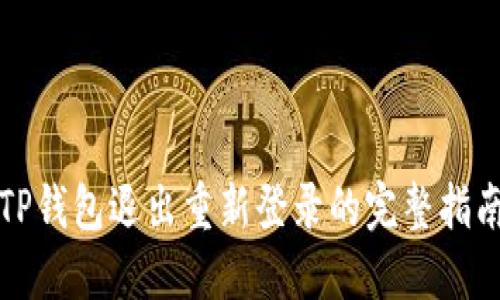 TP钱包退出重新登录的完整指南