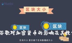 : 2023年谷歌对加密货币的影响及其搜索策略解析