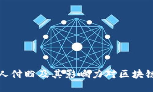 tP钱包创始人付盼及其影响力对区块链行业的推动