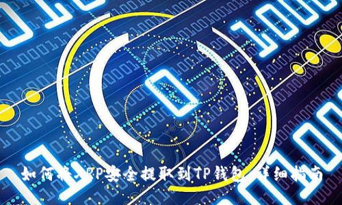 如何将XRP安全提取到TP钱包：详细指南