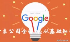 : 加密货币开采公司全解析：从基础知识到市场前