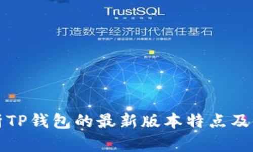 全面解析TP钱包的最新版本特点及使用指南