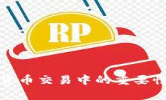 加密键盘在数字货币交易中的重要性与应用全面