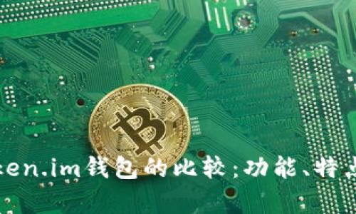 TP钱包与Token.im钱包的比较：功能、特点与差异分析