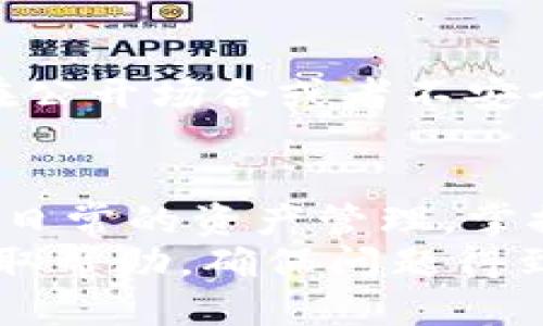 如何查询TP钱包地址的注册时间：详细步骤与技巧

TP钱包, 钱包地址查找, 注册时间查询/guanjianci

一、TP钱包简介
TP钱包是一款近年来受到广泛欢迎的数字货币钱包，主要用于存储、管理和交易各种加密货币。TP钱包以其用户友好的界面和高安全性著称，支持多币种、多链的资产管理，成为许多数字货币投资者的首选。不同于传统的银行账户，TP钱包可以让用户随时随地管理自己的资产，而不需要依赖任何第三方机构。
在使用TP钱包的过程中，用户可能会关心一些特定信息，比如钱包地址的注册时间。这个信息有助于用户了解其投资历程，以及在某些情况下，是否符合平台的某些活动条件等。

二、为什么需要查询TP钱包地址的注册时间
查询TP钱包地址的注册时间，可能出于多种原因。首先，用户可能需要确认自己的账户时间，以便参加某些时效性强的活动。其次，了解创建时间也有助于用户评估其资产的增值潜力。此外，部分交易所或平台会对新注册用户提供奖励，注册时间可能会影响用户是否符合这些条件。
另外，在某些情况下，用户可能需要进行资产证明。根据钱包的注册时间，用户可以向对方提供该信息，证明其资产拥有的合法性与时间段。不可否认，查询注册时间的背后，还可能涉及到更多复杂的交易逻辑与安全机制。

三、如何查询TP钱包地址的注册时间
查询TP钱包地址的注册时间并不是一件复杂的事情，但不同时期和版本的TP钱包可能有所不同。因此，以下是一些通用的步骤，可以帮助用户找到所需的信息。
ol
  li
    h4步骤一：打开TP钱包应用/h4
    首先，请确保您已成功下载安装TP钱包应用，并使用您的钱包地址或助记词登录到您的账户中。确保您的手机或设备保持联网状态，以免在获取信息时出现延迟。
  /li
  li
    h4步骤二：进入钱包设置/h4
    在TP钱包的主界面上，找到并点击“设置”选项。不同版本的应用可能会有所不同，但通常该选项会在右下角或左上角。进入设置后，您将看到多个功能选项。
  /li
  li
    h4步骤三：查找账户信息/h4
    在设置界面中，查找“账户信息”或“钱包信息”一类的选项。在这里，您可以查看到与您的钱包地址相关的信息，包括注册时间、余额、交易记录等。
  /li
  li
    h4步骤四：查看注册时间/h4
    找到与注册时间相关的字段，通常会以“创建时间”或“注册时间”的形式显示。根据这些信息，您就可以了解您的TP钱包地址的注册时间了。
  /li
/ol
需要注意的是，不同版本的应用可能界面略有不同，若您在上述步骤中遇到困难，可以参考TP钱包的官方帮助文档或客服支持。

四、TP钱包注册时间对用户的影响
TP钱包注册时间对用户的影响主要体现在几个方面，包括账户安全、活动参与、资产管理等。首先，长期使用的账户一般会被认为是安全的，这样的账户也可以积累一定的信用值，从而在某些交易所可以享受到更低的交易手续费或更高的杠杆比例。
其次，很多数字货币项目会依据注册时间来制定发放奖励的策略，越早参与的用户可能会享受更多的权益与红利。此外，随着时间的推移，用户逐渐熟悉钱包的使用，也能够更好地进行资产管理，减少因疏忽而导致的资金损失。
最后，了解注册时间也能够帮助用户做出更合理的投资决策。比如某些项目在启动初期会有更大的潜在收益，用户可基于注册时间来判断自己的投资期限。

五、TP钱包注册时间查询的常见问题
h4问题1：注册时间是否能够准确反映我的交易历史？/h4
注册时间只能用来判断您创建该钱包的时间，并不能精确反映您的交易历史。交易历史主要受交易频次、交易种类等多种因素影响。若想查看个人的详细交易记录，可以在TP钱包的主页上找到“交易记录”选项，进行详细的查阅。

h4问题2：如果忘记注册时使用的助记词或密码怎么办？/h4
如果您忘记登记者使用的助记词或密码，首先尝试通过TP钱包的找回功能进行找回。如果仍然无法找回，您可能无法访问您的钱包，建议尽量保存好的记录，避免这种情况的发生。安全是使用TP钱包最重要的原则。

h4问题3：我可以同时拥有多个TP钱包地址吗？/h4
是的，您可以在TP钱包中拥有多个地址。如果您经常参与不同的投资项目或者交易行为，为了安全起见，建议为每个项目创建独立的钱包地址，这样可以更好地管理和监控各类资产。

h4问题4：如何提升我的TP钱包的安全性？/h4
确保账户的安全是至关重要的，可以通过以下几种方式提升TP钱包的安全性：首先，启用双重身份验证；其次，定期更换密码，避免使用过于简单的密码；最后，保障您的设备安全，避免在公共Wi-Fi环境下进行交易。

h4问题5：查询注册时间是否会泄露我的隐私？/h4
通常情况下，查询注册时间本身并不会泄露任何隐私信息。因为TP钱包是去中心化的，不会主动分享您的信息到公共网络。然而，您仍需注意不在公开场合或者不安全的网络环境中共享您的钱包地址或相关信息。

总结与建议
在加密货币技术越来越普及的今天，了解如何查询TP钱包地址的注册时间，对于用户来说是非常必要的。无论是为了参与最新的活动，还是为了日常的资产管理，掌握这些技巧都有助于提升用户体验。
建议在使用TP钱包时，了解钱包的基本功能，定期检查账户信息，保障自己的资产安全。此外，用户在遇到问题时，可以随时联系TP钱包的客服获取帮助，确保问题得到及时解决，使得投资过程更加顺利。