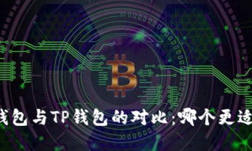 飞象钱包与TP钱包的对比：哪个更适合您？