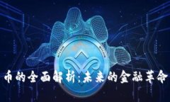 加密数字货币的全面解析：未来的金融革命与投
