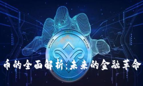 加密数字货币的全面解析：未来的金融革命与投资机会