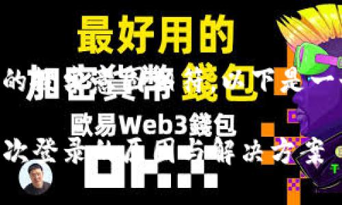 为了确保符合需求并与用户的搜索意图相符，以下是一个符合要求的和相关关键词：

为什么TP钱包删除后无法再次登录的原因与解决方案