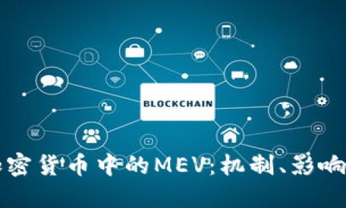深入探讨加密货币中的MEV：机制、影响与解决方案