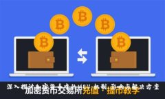 深入探讨加密货币中的MEV：机制、影响与解决方