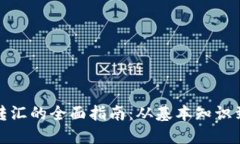 加密货币转汇的全面指南：从基本知识到最佳实
