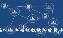 如何在Bing上有效投放加密货币广告？