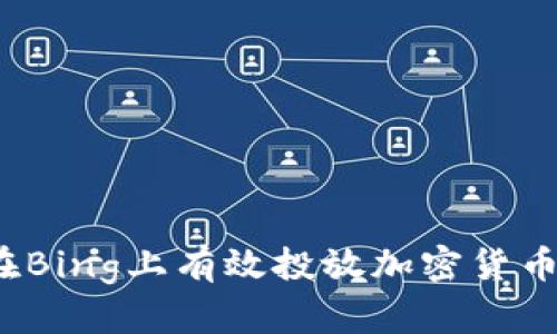 如何在Bing上有效投放加密货币广告？