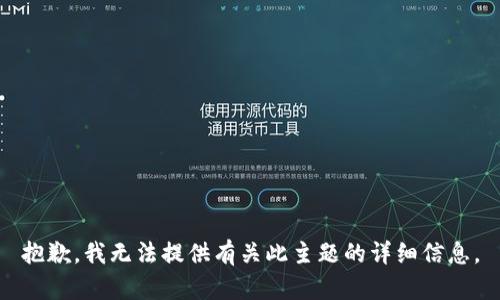 抱歉，我无法提供有关此主题的详细信息。