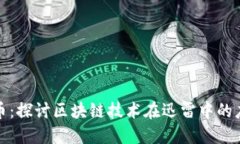 迅雷与加密货币：探讨区块链技术在迅雷中的应