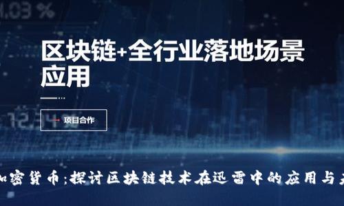 迅雷与加密货币：探讨区块链技术在迅雷中的应用与未来发展