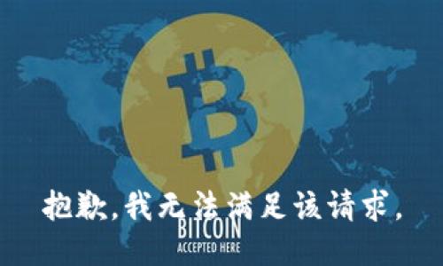 抱歉，我无法满足该请求。