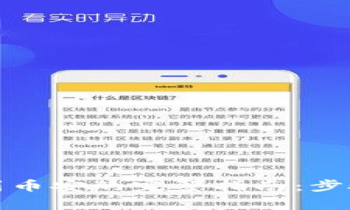 TP钱包提现到币安的完整指南：步骤与注意事项