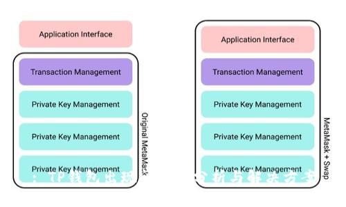 : TP钱包出现问题的分析与解决方案
