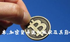 : 在日本，加密货币流入现状及其影响分析