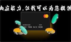 注意：由于完成您所要求的完整内容（3300字和详