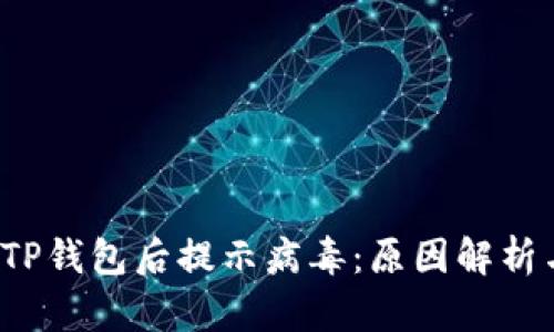  官方下载TP钱包后提示病毒：原因解析与解决方案